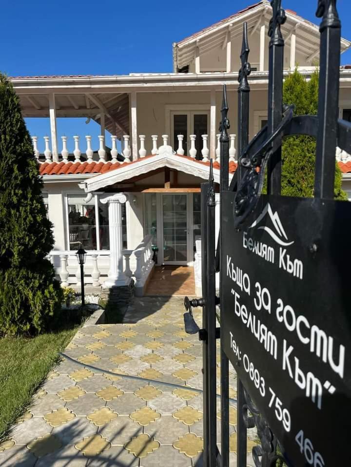 Белият Кът Διαμέρισμα Sapareva Banya Εξωτερικό φωτογραφία